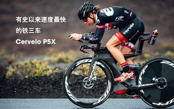 有史以来速度最快的铁三车cervelo p5x