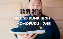 当网红餐厅Momofuku遇上Nike SB Dunk High