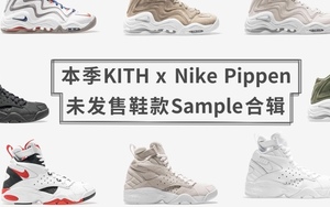 本季KITH x Nike Pippen未发售鞋款Sample合辑