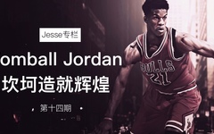 【Jesse专栏】 第十四期 “Tomball Jordan”——坎坷造就辉煌