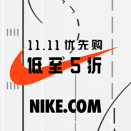 来淘好货！Nike双11优先购超惠开启！