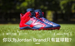 【Jesse专栏】 第十六期 你以为Jordan Brand只有篮球鞋？