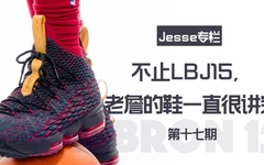 【Jesse专栏】 第十七期 不止LBJ15，老詹的鞋一直很讲究