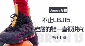 【Jesse专栏】 第十七期 不止LBJ15，老詹的鞋一直很讲究