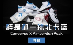 醉是那一抹北卡蓝——Converse X Air Jordan Pack开箱