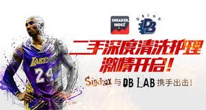 球鞋指数 x DBLab 推出全新球鞋清洗服务！