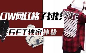 get 平台独家补货！OFF-WHITE 超级经典的单品你值得拥有