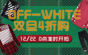 get 双旦特价活动来袭！ OFF-WHITE 超经典单品任你挑选！