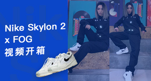  FOG x Nike Skylon 2 视频开箱