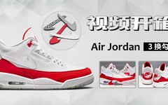 视频开箱丨Air Jordan 3 Tinker 换勾