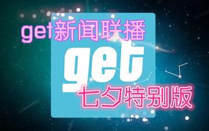 get 新闻联播 — 七夕特别版