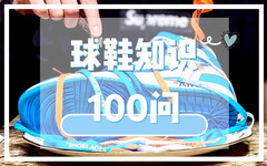 球鞋 100 问丨国产球鞋中代数最多的系列篮球鞋是什么？