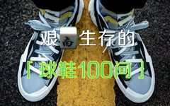 球鞋 100 问丨CLOT X AF1蓝丝绸上脚第一人竟然是？！