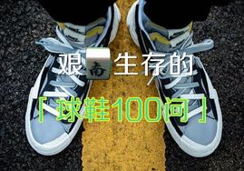 球鞋 100 问丨CLOT X AF1蓝丝绸上脚第一人竟然是？！