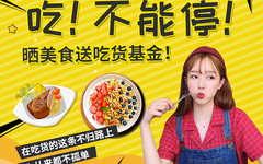 吃！不能停！晒美食送吃货基金！