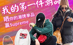 晒潮流单品，赢supreme单品&助力基金！