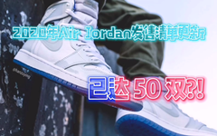 重磅的 2020 新款 Jordan 你爱了吗？