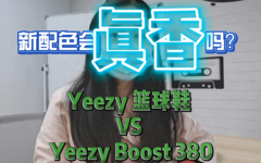 新配色而会真香吗？Yeezy 篮球鞋 vs Yeezy Boost 380 