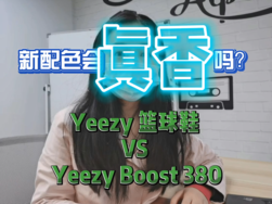 新配色而会真香吗？Yeezy 篮球鞋 vs Yeezy Boost 380 