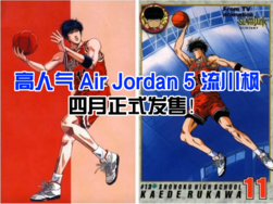 高人气 Air Jordan 5 流川枫四月正式发售！