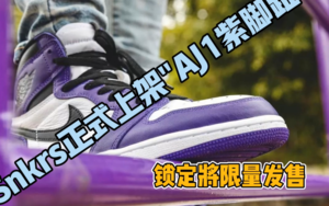 snkrs 正式上架 AJ 1 紫脚趾，锁定发售将随时突袭！