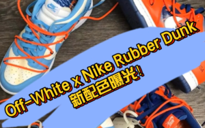 OW x Nike Rubber Dunk 新配色曝光！