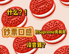 什么？钞票口感的 Supreme 奥利奥没尝到？