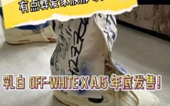 有葬爱家族内味儿？乳白 Off-White x AJ 5 年底发售！