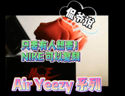 侃爷说只要有人想要，Nike可以复刻 Air Yeezy 系列 