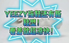Yeezy 拖鞋还有新鞋型，看起来就超凉快！