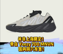 不止是上海限定！Yeezy 700 MNVN 骨白周六发售！
