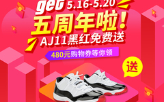 get五周年 | AJ11黑红免费送！480元购物券等你领！