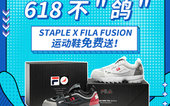 618不鸽，FILA X STAPLE运动鞋免费送