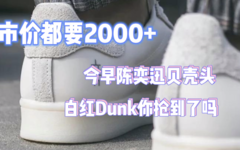 市价都要 2000 +！今早的陈奕迅联名和白红 Dunk 你抢到了吗？