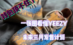 钱包顶不住了，一张图了解 Yeezy 未来三个月发售计划！