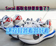 Sacai x Nike 新联名要发售了？这双鞋越看越好看