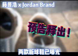 藤原浩 x Jordan Brand 新联名即将登场？预告释出！