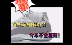大逆转！官方确认 AJ 11 酷灰今年不会复刻！