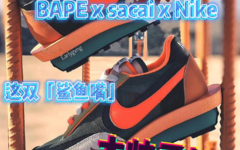 BAPE x Sacai x Nike 三方联名？这双 Sacai x Nike 太帅了！