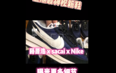 近期最神秘联名！藤原浩 x sacai x Nike 曝光更多细节