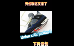 天价联名又来了！Union x Air Jordan 4 下月发售！