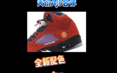 东京、上海两大天价配色合体！全新 AJ 5 年底发售！