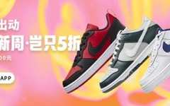 【NIKE中国】38焕新周（抢250元独家优惠券）活动即将开始！一起享受这场充满春天气息的购物盛宴吧！