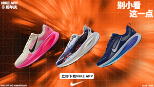 【NIKE APP】周年庆促销活动（抢 300 元独家优惠券）