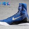 烽火体育 NIKE KOBE IX ELITE Brave Blue zk9 精英 641714-404
