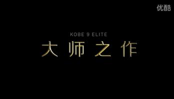 科比9精英—Kobe 9 Elite 大师之路北京特邀试穿活动
