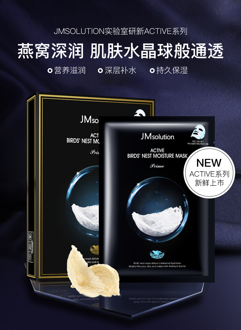 jmsolution/肌司研 燕窝面膜 保湿沁润